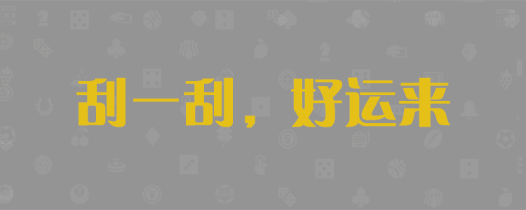 加拿大28预测，加拿大预测，PC预测，在线，咪牌，实时，查询，数据分析